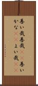 善い哉 Scroll