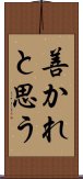 善かれと思う Scroll