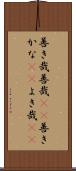 善き哉 Scroll