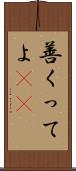善くってよ(rK) Scroll