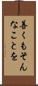 善くもそんなことを Scroll
