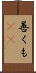 善くも(rK) Scroll