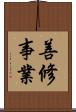 善修事業 Scroll