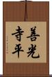 善光寺平 Scroll