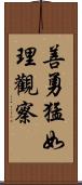 善勇猛如理觀察 Scroll