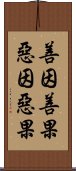 善因善果惡因惡果 Scroll