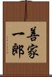 善家一郎 Scroll