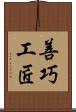 善巧工匠 Scroll