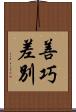 善巧差別 Scroll