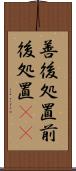 善後処置 Scroll