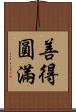 善得圓滿 Scroll