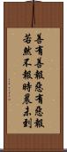 善有善報，惡有惡報，若然不報時晨未到 Scroll