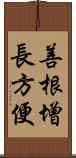 善根增長方便 Scroll