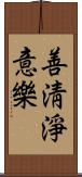 善淸淨意樂 Scroll