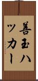 善玉ハッカー Scroll