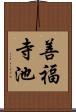 善福寺池 Scroll