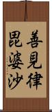 善見律毘婆沙 Scroll