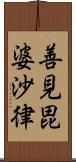 善見毘婆沙律 Scroll