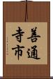 善通寺市 Scroll