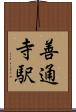 善通寺駅 Scroll