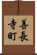 善長寺町 Scroll