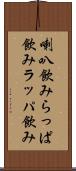 喇叭飲み Scroll
