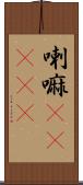 喇嘛(ateji) Scroll