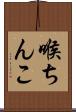 喉ちんこ Scroll