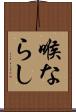 喉ならし Scroll