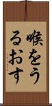 喉をうるおす Scroll