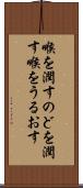 喉を潤す Scroll