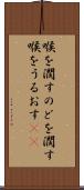喉を潤す Scroll