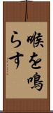 喉を鳴らす Scroll