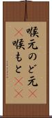 喉元 Scroll