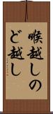 喉越し Scroll