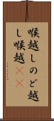 喉越し Scroll