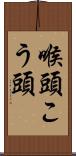 喉頭 Scroll