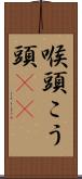 喉頭 Scroll