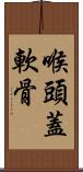 喉頭蓋軟骨 Scroll
