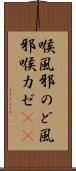 喉風邪 Scroll