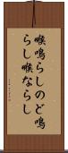 喉鳴らし Scroll