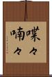 喋々喃々 Scroll