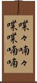 喋々喃々 Scroll