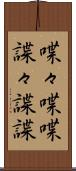 喋々 Scroll