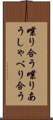 喋り合う Scroll
