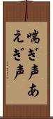 喘ぎ声 Scroll
