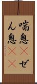 喘息(P) Scroll