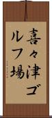 喜々津ゴルフ場 Scroll