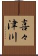 喜々津川 Scroll