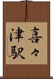 喜々津駅 Scroll